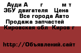 Ауди А4 1995г 1,6 adp м/т ЭБУ двигателя › Цена ­ 2 500 - Все города Авто » Продажа запчастей   . Кировская обл.,Киров г.